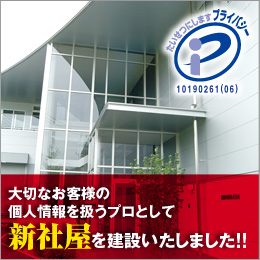 大切なお客様の個人情報を扱うプロとして、新社屋を建設いたしました！！